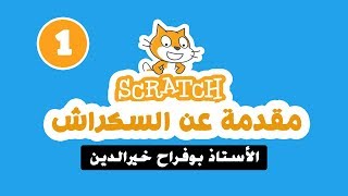 تقديم دورة السكراتش scratch | الدرس 1