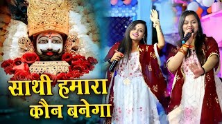 साथी हमारा कौन बनेगा | Tum Na Sunoge To Kaun Sunega | Adhishtha Anushka KhatuShyam Bhajan 2024