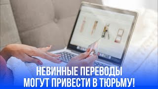 Банковская карта как опасная улика: 6 лет за переводы, о которых стоит знать всем