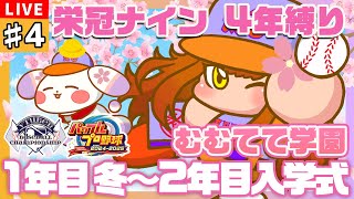 【#パワプロ2024/#栄冠ナイン】#4 ⛄1年目 冬～２年目入学式🌸ようこそむむてて学園へ✨【#VBCS/むむてて学園】