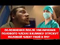 ОСЛОЖНЕНИЯ ПОСЛЕ УВЕЛИЧЕНИЯ ПОЛОВОГО ЧЛЕНА | VJLINK (У) ЕГО ОТРЕЖУТ ? | ХИККАН №1