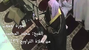 سورة يوسف الشيخ: محمد المحيسني من صلاة التراويح 1436 هـــ