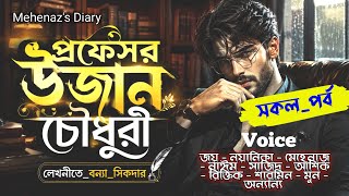 প্রফেসর উজান চৌধুরী | সকল_পর্ব | বন্যা_সিকদার |Ft.Jay&Noyonika | Romantic Love Story | Mehenaz Diary