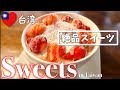 【台湾】大人気の豆花店で絶品台湾スイーツを食べよう‼️ Let’s Eat Taiwanese Sweets Jellied Tofu!*EN subtitled