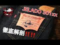 JELADO史上最も売れたデニム！301XXを徹底解剖！！！