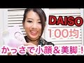 【DAISO】のかっさで小顔＆美脚！【100均】