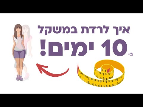 וִידֵאוֹ: איך לרדת במשקל בשבוע (עם תמונות)