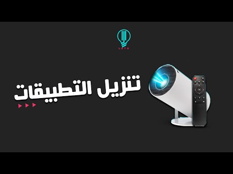 شرح طريقة تنزيل التطبيقات على بروجكتر السينما