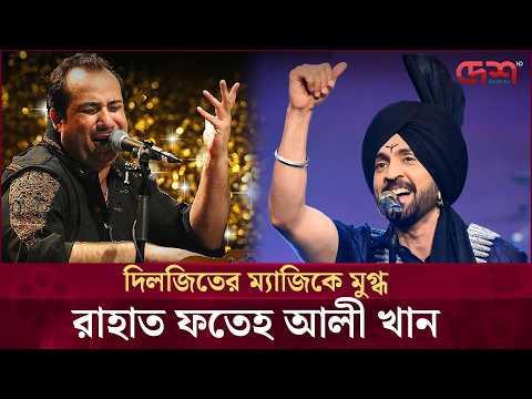 দিলজিতের কণ্ঠে ‘সাঁসোঁ কি মালা’ শুনে কী বললেন রাহাত ফতেহ আলী খান | Desh TV Entertainment