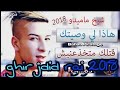 Chikh Mamidou 2018 هاذا لي وصيتك قتلك مخدعنيش Exclusive By Bahaa Piratage Chikh Mamidou 2018 هاذا لي وصيتك قتلك مخدعنيش Exclusive By Bahaa Piratage