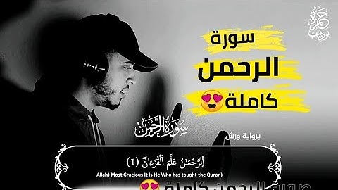 أرح قلبك وانعزل عن ضجيج الحياة سورة الرحمن كاملة 😍💜 حمزة بوديب♥️surah rahman