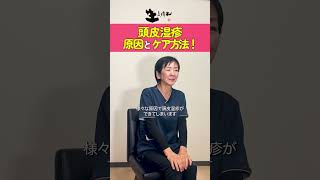 頭皮湿疹！原因とケア方法！ #shorts #頭皮湿疹