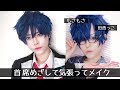 【コスプレ⚠️】首席になりたい少年のメイク