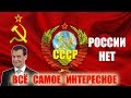 России Не Существует РФ это фирма на территории СССР