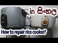 How to repair rice cooker? [in Sinhala]