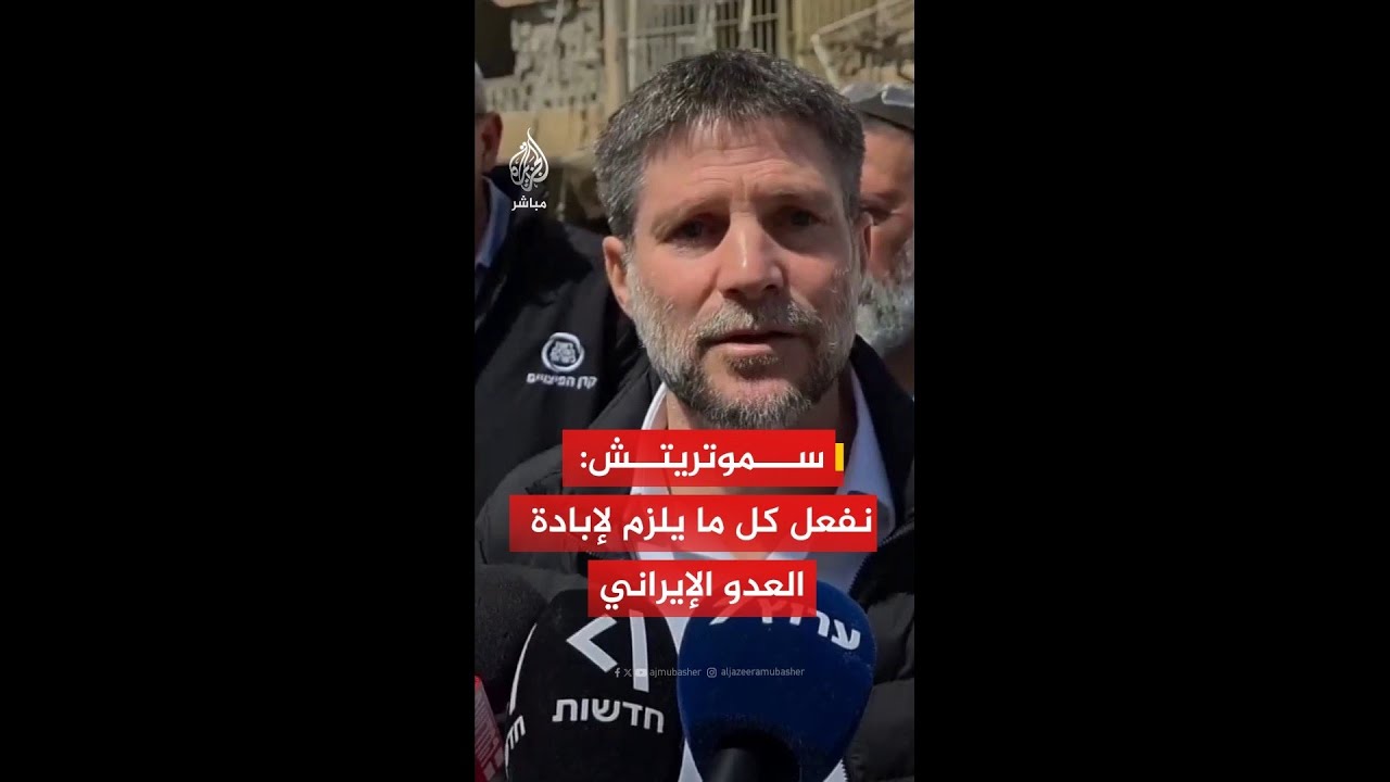 سموتريتش: نفعل كل ما يلزم لإبادة العدو الإيراني الذي يريد تدميرنا