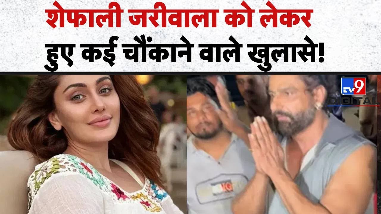 Shefali Jariwala Death Live : शेफाली जरीवाला को लेकर हुए कई चौंकाने वाले खुलासे! | TV9 | Bollywood