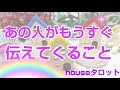 💖あの人がもうすぐ伝えてくること✨💞✨【引き寄せリーディング】