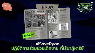 #SaveRyan ปฏิบัติการร่วมช่วยเด็กชาย ที่ไร้ปาฏิหาริย์ | Trace Talk EP53