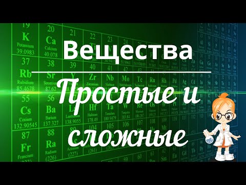 Простые и сложные вещества