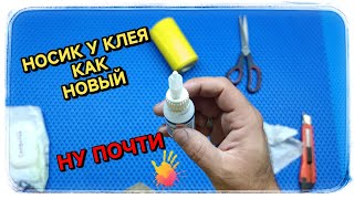 Самый простой способ защитить носик тюбика с клеем от высыхания.