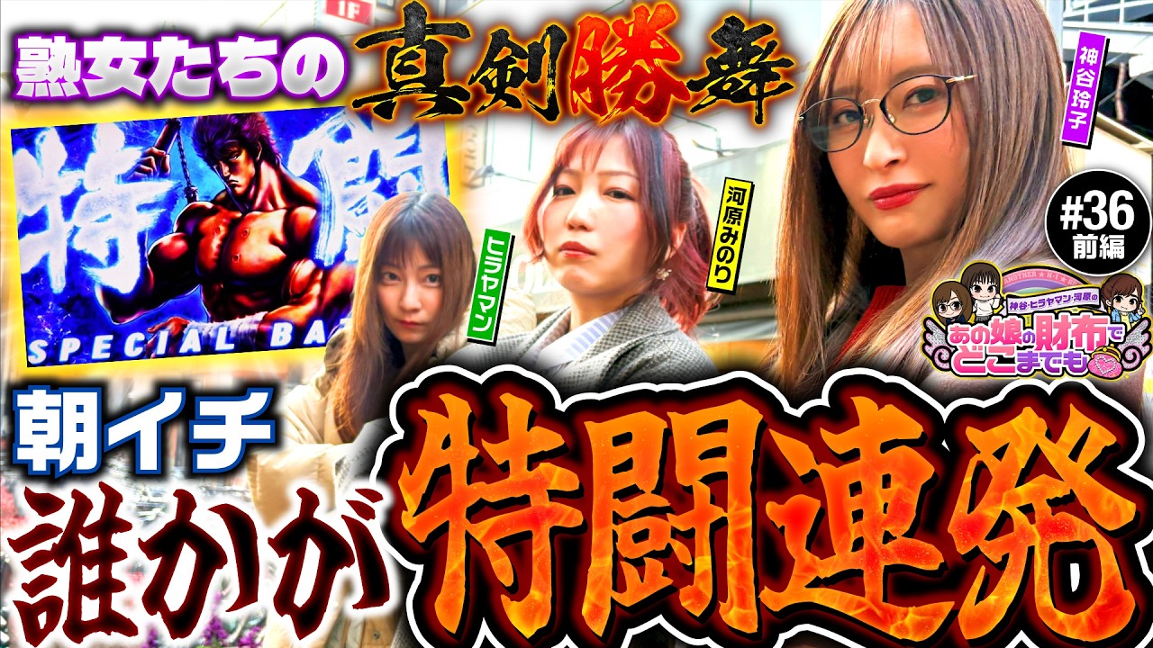 【北斗転生2で真剣勝舞】あの娘の財布でどこまでも 第36回 前編《神谷玲子・ヒラヤマン・河原みのり》スマスロ 北斗の拳 転生の章2［パチスロ・スロット］