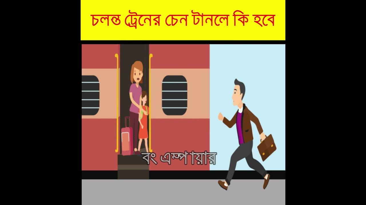 চলন্ত ট্রেনের চেন টানলে কি হবে What Happens If We Pull Chain In Train