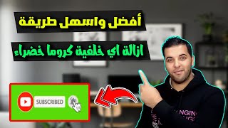 طريقة إزالة الكروما الخضراء في برنامج كامتازيا ستوديو 2024 | Delete Chroma using Camtasia