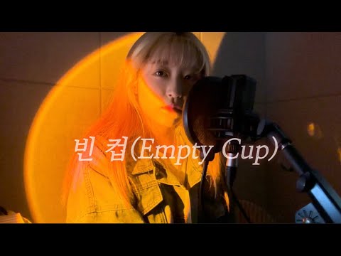 cover🎤| 빈 컵(Empty Cup) [원곡 : 아이유]