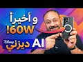سامسونج S26 Ultra التغيير الذي انتظرناه سنوات وكارثة ديزني 