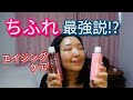 【ちふれ】エイジングケア 化粧水 乳液 クリームを使ってみた。