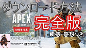 Apexモバイル 日本で誰でも出来る Apexモバイルのb版をプレイする方法を徹底解説 Iosはまだです Apexmobile Apex Youtube Apexモバイル 日本で誰でも出来る Apexモバイルのb版をプレイする方法を徹底解説 Iosはまだです Apexmobile Apex Youtube