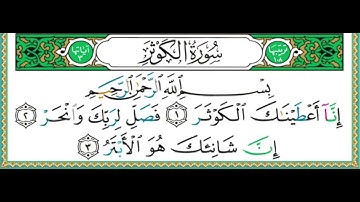 108 سورة الكوثر || الشيخ أيمن رشدي سويد