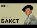 Бакст // Лекция // часть 1