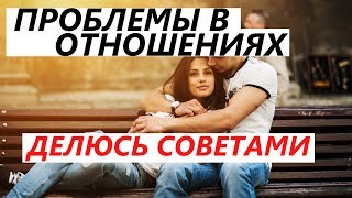 ПРОБЛЕМЫ В ОТНОШЕНИЯХ И ИХ ИСПРАВЛЕНИЕ - Делюсь своими мыслями и советами...