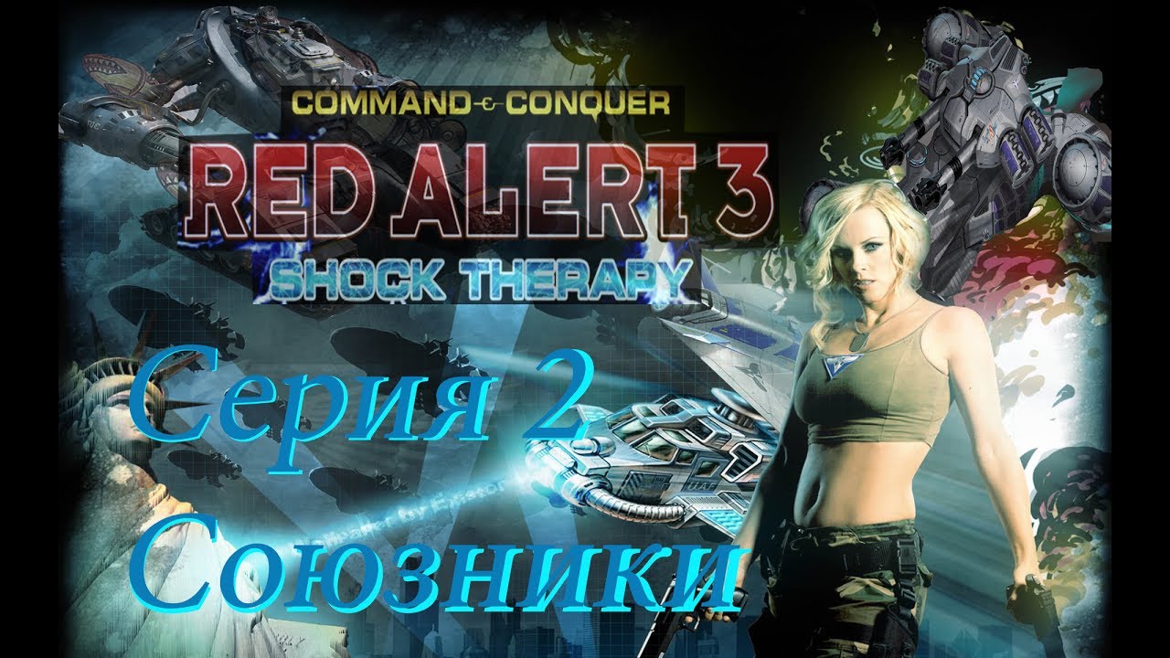 проходим Red Alert 3 Shock Therapy PC  - Серия 2 Союзники