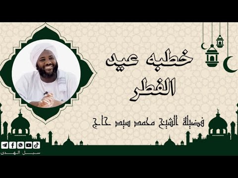 خطبة عيد الفطر المبارك الشيخ محمد سيد حاج رحمه الله