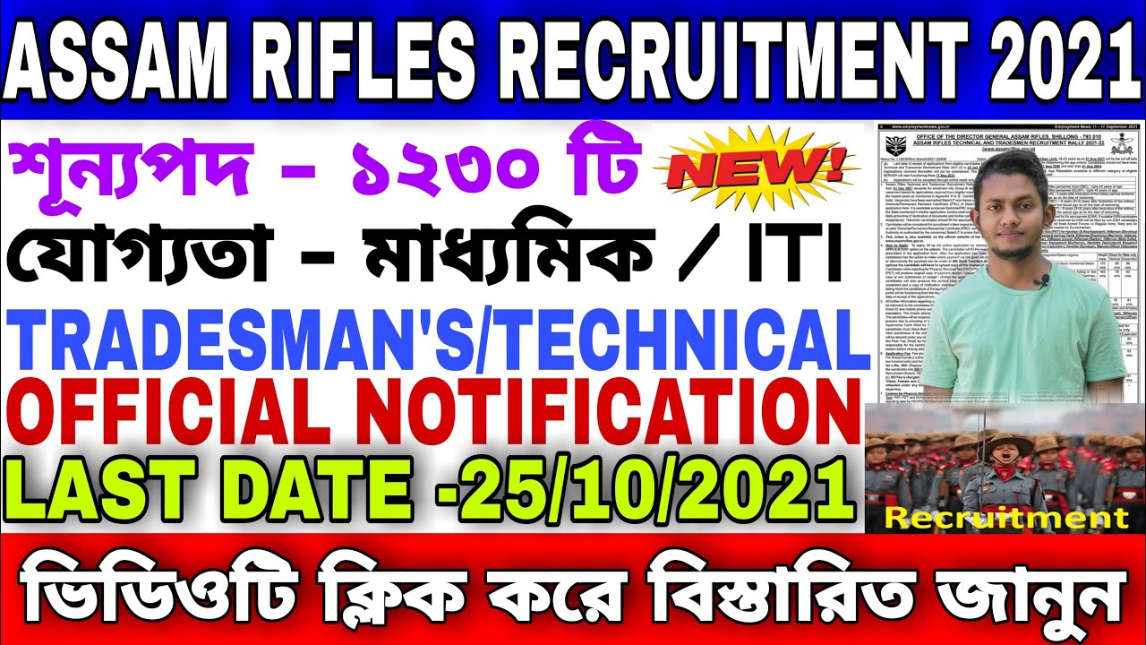 Assam Rifles New Recruitment 2021 || Tradesman's, Technical || আসাম রাইফেলে নতুন নিয়োগের বিজ্ঞপ্তি