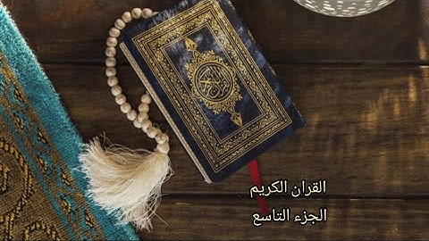 القرآن الكريم الجزء التاسع القارئ (معتز آقائي) مع الآيات للتتبع قراءة سريعة