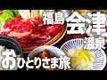 【福島会津温泉ひとり旅】一泊一万円以下でおひとりさまを満喫する　大江戸温泉物語　東山グランドホテル
