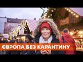 Европа отменяет карантин. Для людей снимают ограничения и запреты к Рождеству