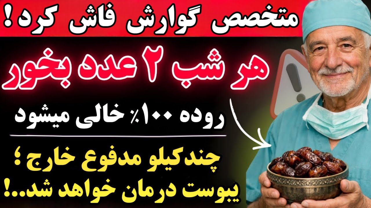 «متخصص گوارش فاش کرد : هرشب ۲ عدد بخور، روده صددرصد خالی میشه و یبوست درمان میشه.»