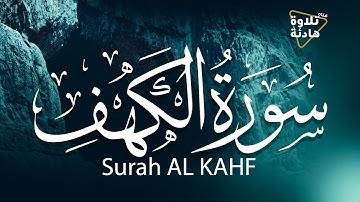 سورة الكهف تلاوة هادئة 😓 تريح القلب والعقل 💚 قران كريم💚 بصوت جميل جدا جدا سبحان من رزقه هذا الصوت