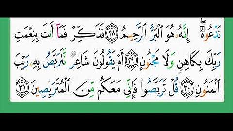 52-سورة الطور/القارئ الشيخ الزين محمد أحمد "alqari Sheikh Al-Zain Muhammad Ahmed