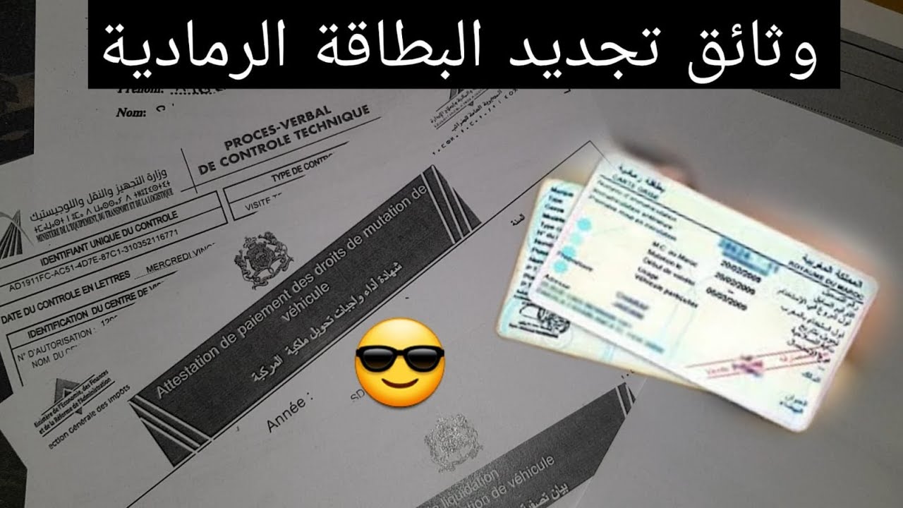 وثائق تجديد البطاقة الرمادية + واجبات الملف ~ الوثائق لازمة بدون حجز موعد