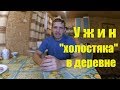 УЖИН "ХОЛОСТЯКА" // БЫТ В ДЕРЕВНЕ