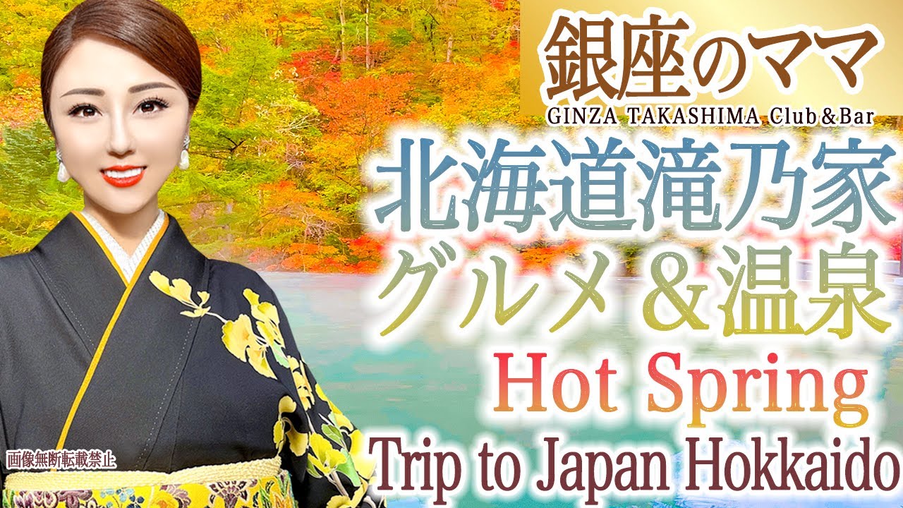 Japan Trip 銀座のママの全国温泉巡り パワースポット 北海道グルメ 紅葉 支笏湖 登別温泉 滝乃家 クマ牧場Japan autumn. Hokkaido gourmet and autumn
