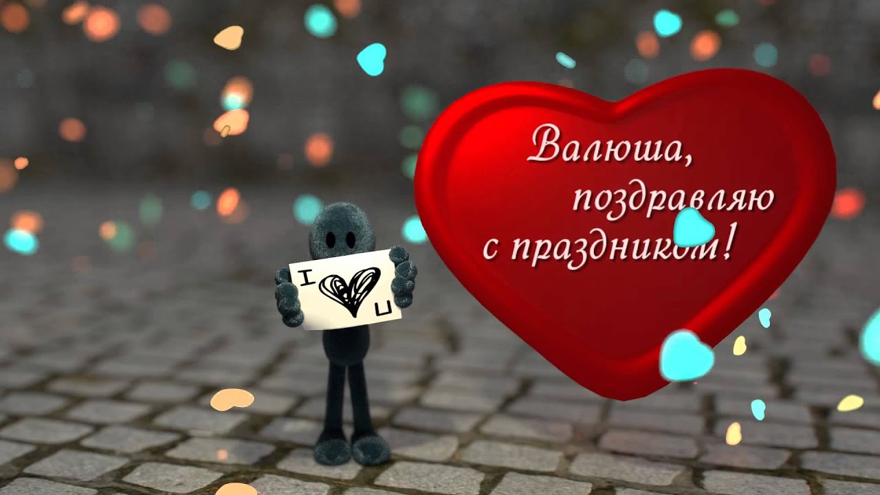 Покажи Валентину Фото