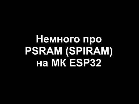Немного про PSRAM (SPIRAM) на МК ESP32