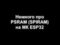 Немного про PSRAM (SPIRAM) на МК ESP32